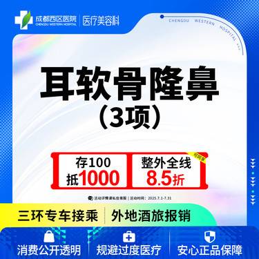 【耳软骨隆鼻】成都西区医院  耳软骨隆鼻3项   