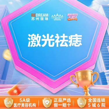 【激光点痣】【三大承诺】科英二氧化碳 激光点痣整形项目图片