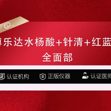 【补水套餐】（全面部3项）博乐达水杨酸+针清+红蓝光-果酸项目