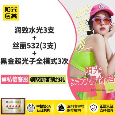 【水光项目】3支丝丽532+3次黑金超光子全模式+3支润致娃娃水光