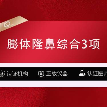 【膨体隆鼻】【膨体隆鼻综合3项】立秀膨体+耳软骨鼻尖+鼻小柱-膨体隆鼻