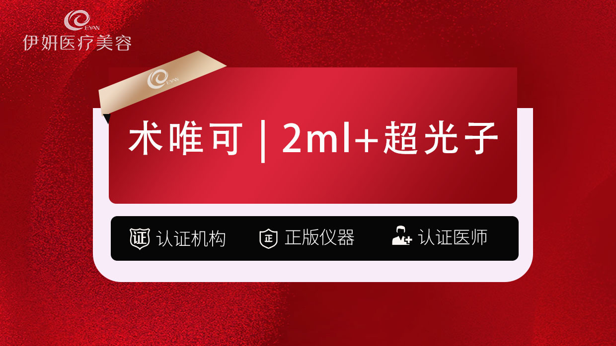 补水套餐【武汉@武汉伊妍医疗美容门诊】