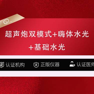 【超声炮】超声炮双模式+嗨体水光2.5ML+基础水光2ML