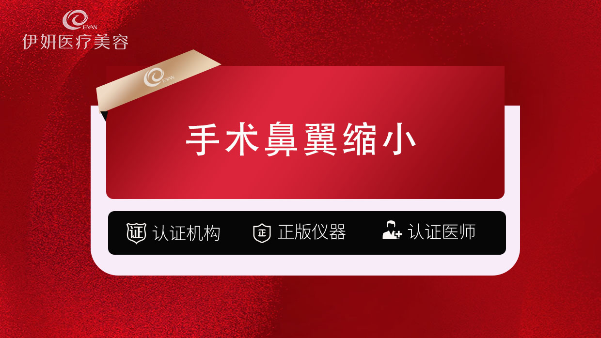 鼻翼缩小【武汉@武汉伊妍医疗美容门诊】