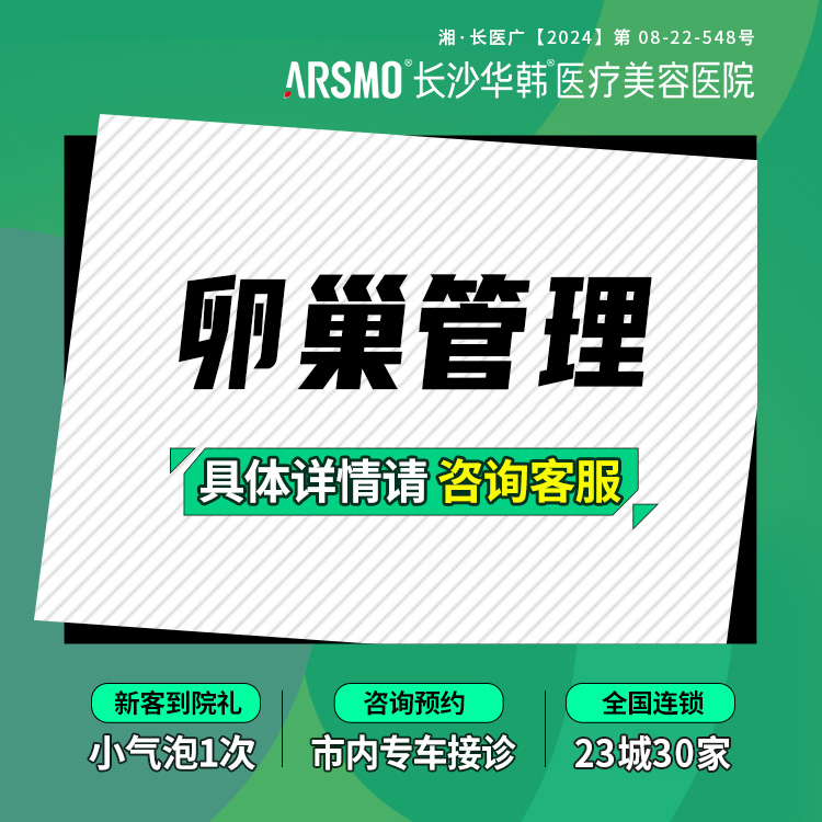 私密护理【长沙@长沙华韩医疗美容医院】