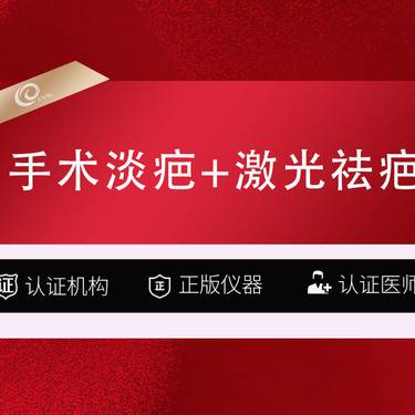 【手术淡疤】手术淡疤+激光祛疤（联合祛疤）手术祛疤-增生疤-凹陷疤痕切疤----------