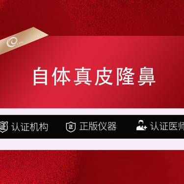 【真皮隆鼻】自体真皮隆鼻-鼻部多项-鼻修复-隆鼻手术---------------