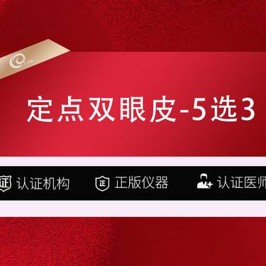 【定点双眼皮】定点双眼皮-5选3(定点/去皮/去脂/内/外眼角)