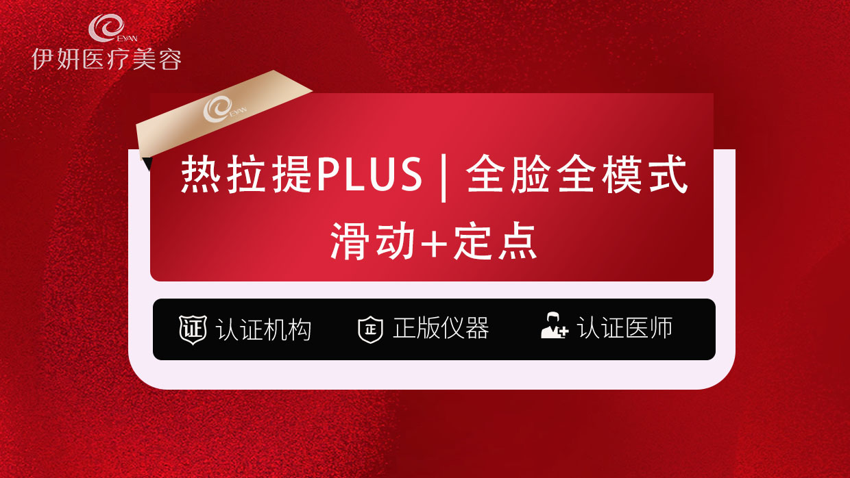 热拉提plus【武汉@武汉伊妍医疗美容门诊】