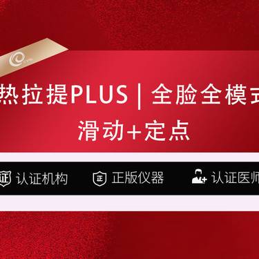 【热拉提plus】全面部热拉提PLUS   全模式-滑动+定点-射频紧肤-激光紧肤--------