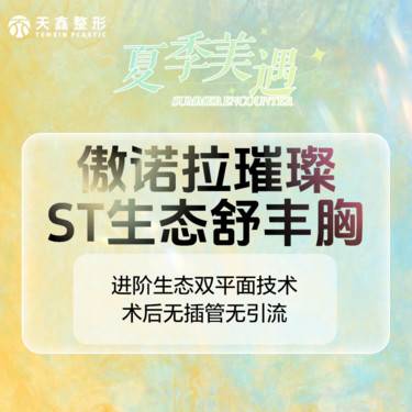 【假体隆胸】【傲诺拉假体丰胸】 美国傲诺拉璀璨  胸部整形