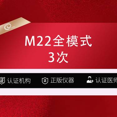 【光子】M22全模式*3次