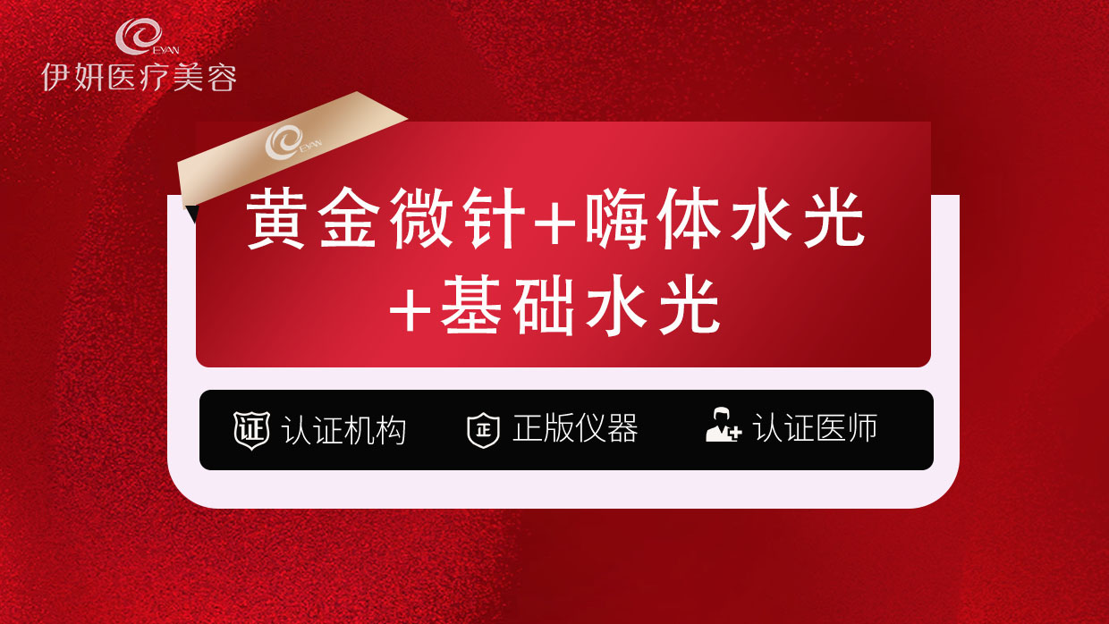 黄金微针【武汉@武汉伊妍医疗美容门诊】