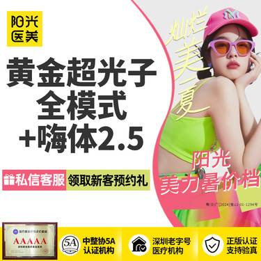 【光子嫩肤】黄金超光子全模式1次+嗨体2.5 套餐 仪器扫码可验真