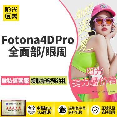 【Fotona4D】Fotona4D Pro全面部 / 眼周 （2选1）