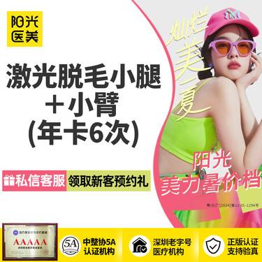 【激光脱毛】小腿+前臂脱毛年卡 6次