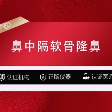 【鼻中隔软骨隆鼻】私信免检查药费-车费报销-鼻综合多项-鼻修复手术------ 