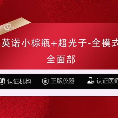 【补水套餐】英诺小棕瓶+黄金超光子