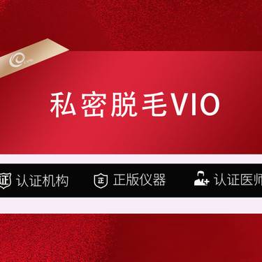 【比基尼脱毛】10次卡-私密脱毛-私处vio（全脱）冰点脱毛-激光私处VIO脱毛-------