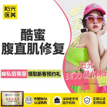 【私密综合项目女】【私密修复】酷蜜腹直肌修复