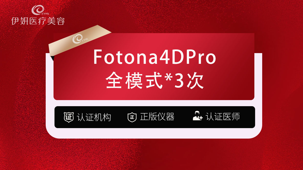 Fotona4D【武汉@武汉伊妍医疗美容门诊】