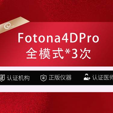 【Fotona4D】Fotona4DPro全模式*3次 * 3次整形项目图片