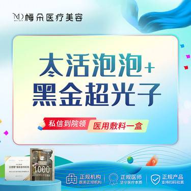 【水光项目】冭活泡泡2.5mL +黑金超光子 扫码验真+现场拆封 新客限购1次整形项目图片