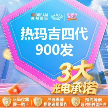 【热玛吉】【三大承诺】热玛吉 900发整形项目图片