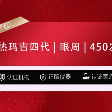 【热玛吉】热玛吉四代   眼周   450发-认证机构认证医师整形项目图片