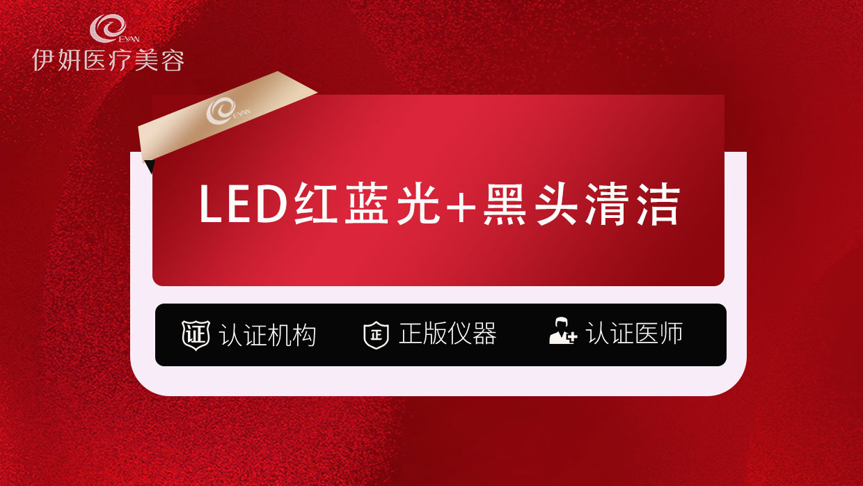 红蓝光清痘【武汉@武汉伊妍医疗美容门诊】