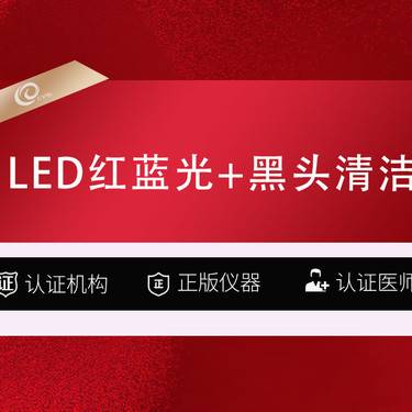 【红蓝光清痘】（红蓝光+T区黑头清洁）红蓝光祛痘-红蓝光修复-------------
