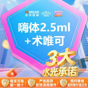 【水光项目】【三大承诺】嗨体2.5ml水光 送术唯可整形项目图片
