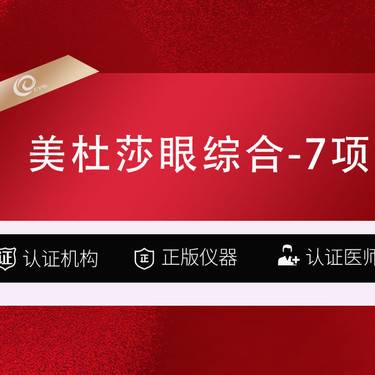 【眼部多项】【眼部综合】美杜莎眼综合7项-切开双眼皮+祛皮+祛脂+翘睫+提肌+内眼角+外眼角整形项目图片