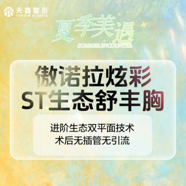 【假体隆胸】【傲诺拉假体丰胸】 美国傲诺拉炫彩 胸部整形