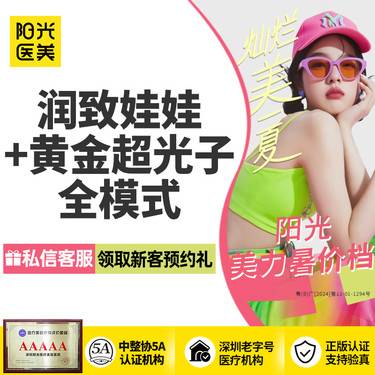 【光子嫩肤】润致娃娃+黄金超光子全模式 可查可验 足量注射