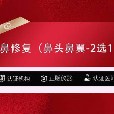 【鼻综合手术修复】鼻修复【鼻头鼻翼-2选1】手术缩鼻头-手术缩鼻翼-鼻翼缩小鼻头缩小------ 