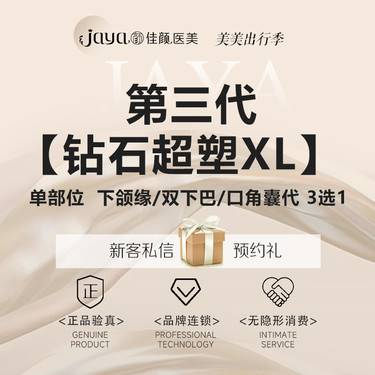 【射频提升】【上新】第三代【钻石超塑XL 】下颌缘/双下巴/口角囊代 3选1