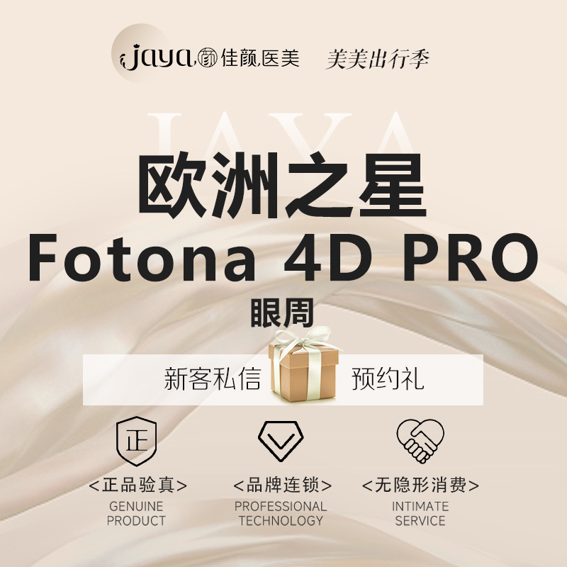 Fotona4D【深圳@深圳佳颜医疗美容诊所】