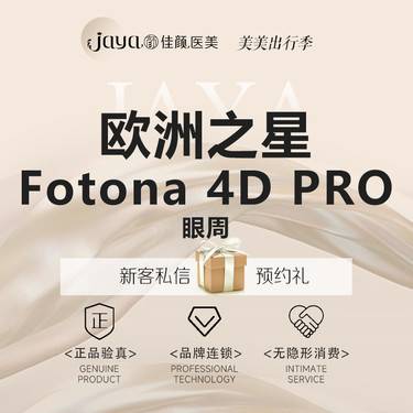 【Fotona4D】【黑眼圈必备】Fotona4D Pro 眼周/欧洲之星/眼部抗衰/改善黑眼圈