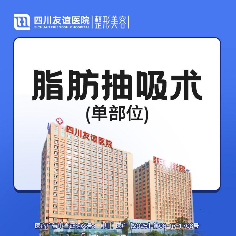 【吸脂瘦脸】脂肪抽吸术（单部位）