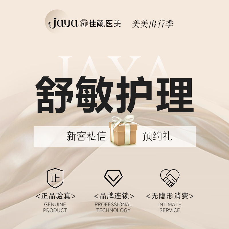 皮肤综合管理套餐【深圳@深圳佳颜医疗美容诊所】