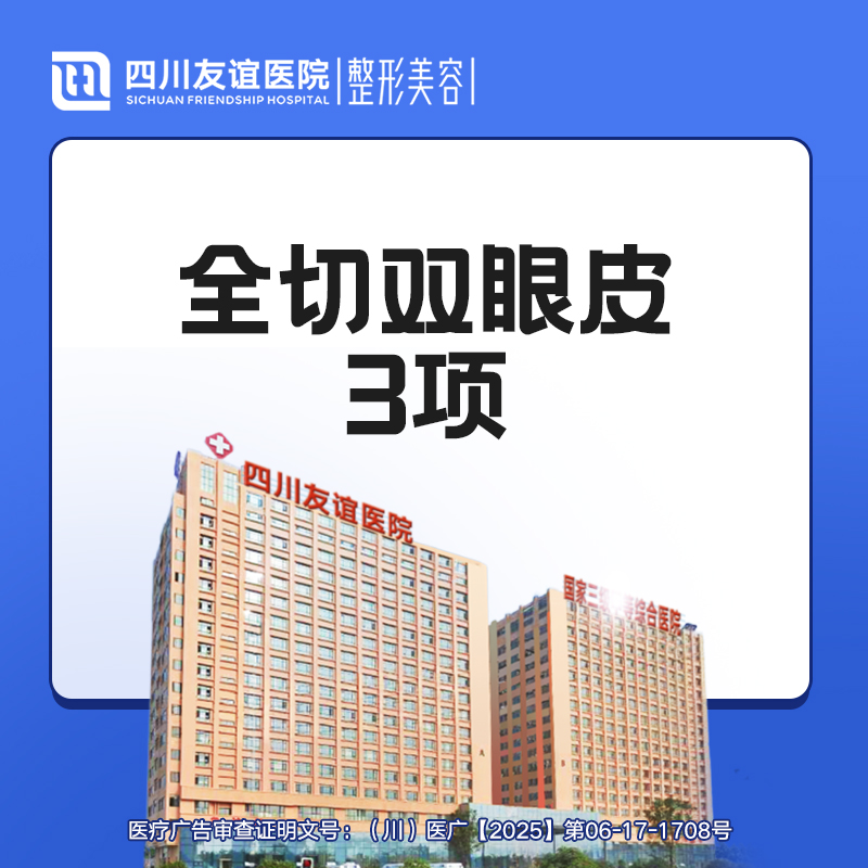 【眼部多项】全切双眼皮3项