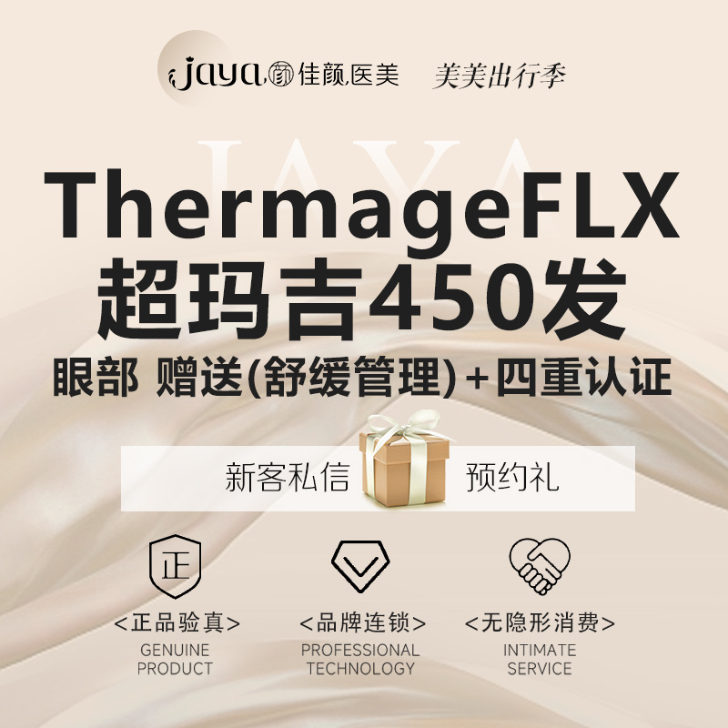 眼部热玛吉【深圳@深圳佳颜医疗美容诊所】