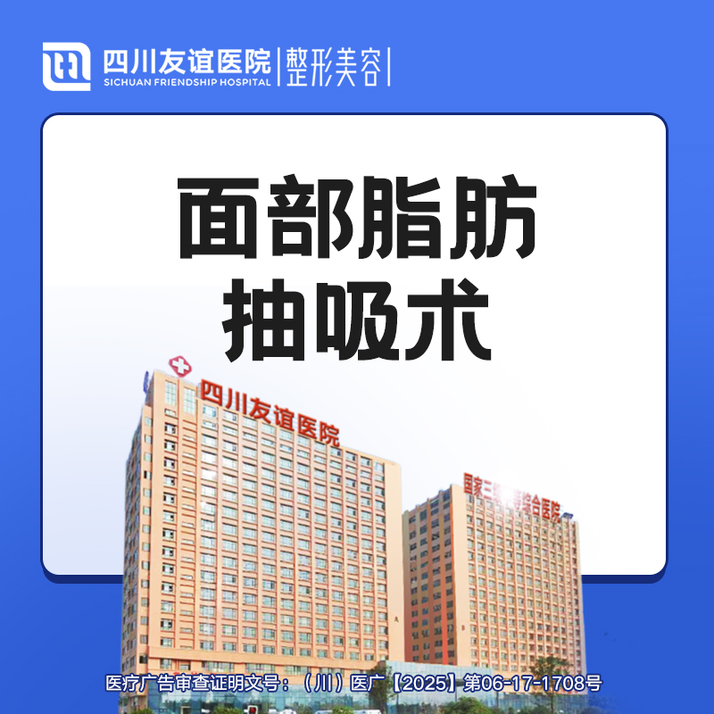 【吸脂瘦脸】面部脂肪抽吸术   面部吸脂