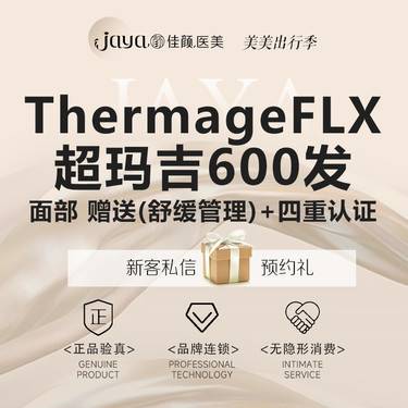 【热玛吉】官网认证超玛吉 面部600发 扫码头  四重认证整形项目图片