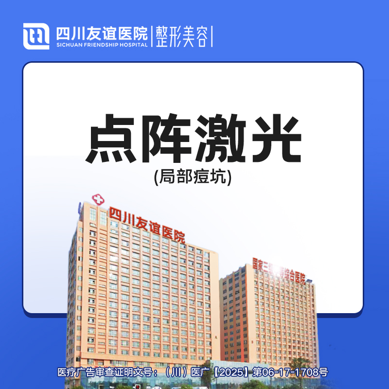 点阵激光【成都@四川友谊医院】