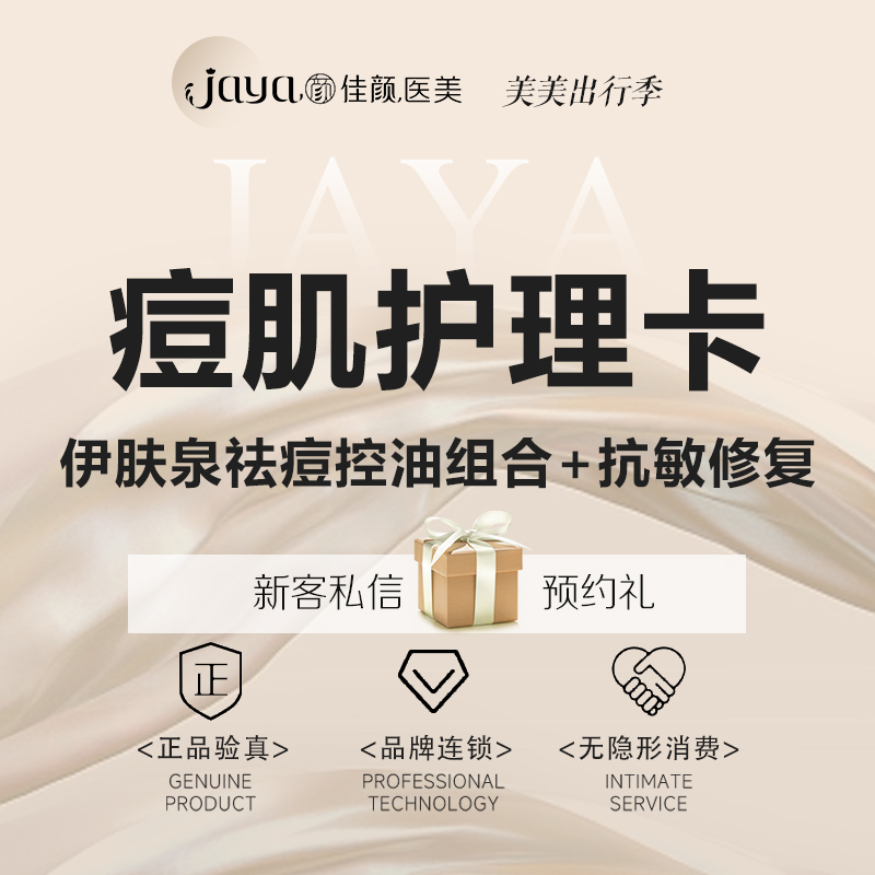 皮肤综合管理套餐【深圳@深圳佳颜医疗美容诊所】