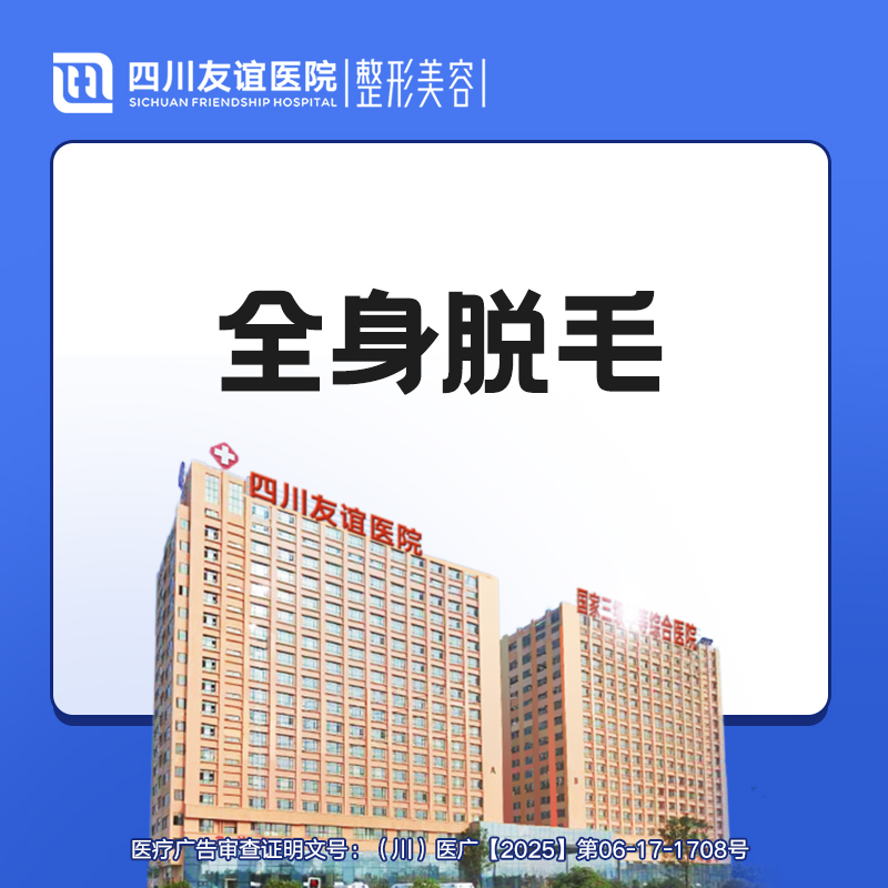 激光脱全身毛发【成都@四川友谊医院】