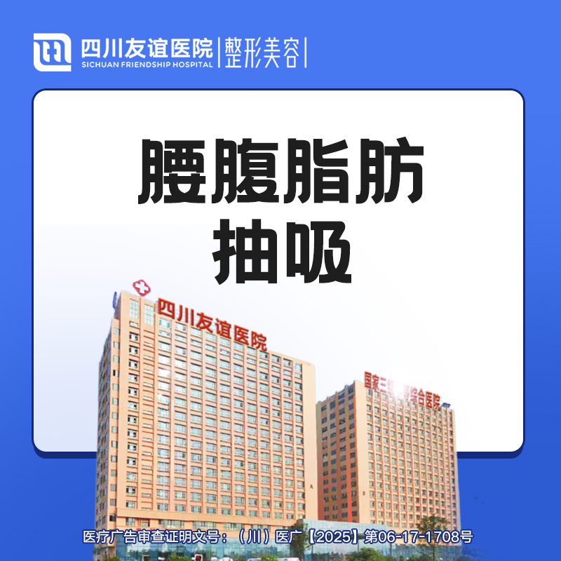 【腰部吸脂】 腰腹脂肪抽吸术