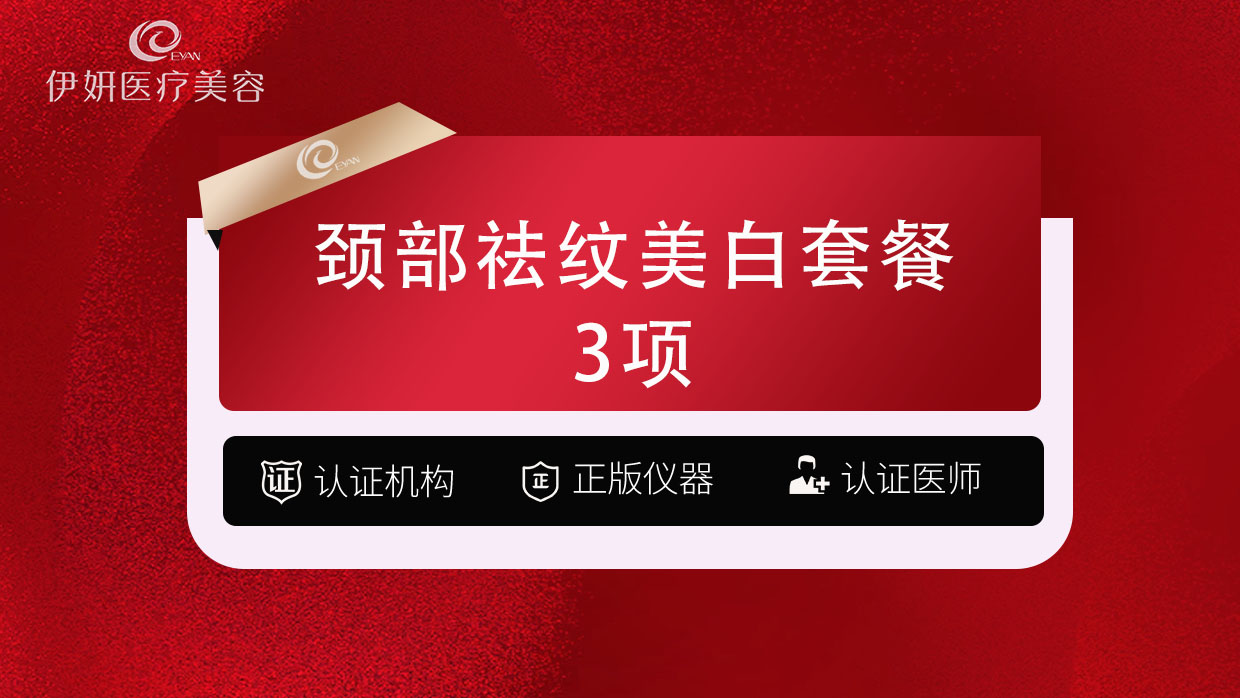 【美白套餐】 【颈部祛纹美白套餐3项】嗨体祛颈纹2支+欧洲之星美白预部淡化颈纹  商